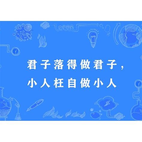 做小人|君子乐得做君子，小人枉自做小人翻译赏析